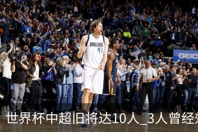 世界杯中超旧将达10人 3人曾经效力国安海港两将