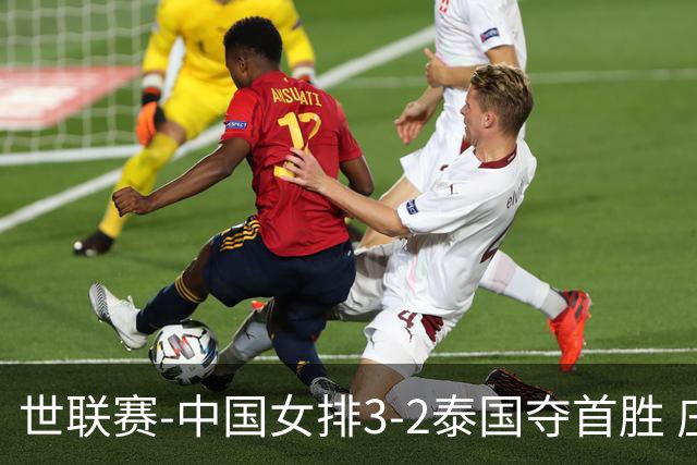 世联赛-中国女排3-2泰国夺首胜 庄宇珊狂轰21分冠全场